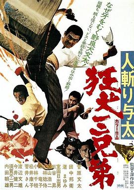 电影《杀手与太：狂犬三兄弟  人斬り与太 狂犬三兄弟》（1972日本）--高清4K/1080P迅雷BT资源下载