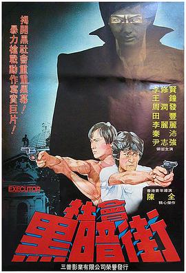 电影《执法者  執法者》（1981中国香港）--高清4K/1080P迅雷BT资源下载