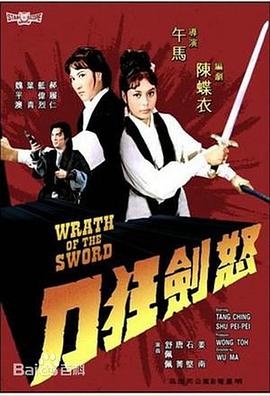 电影《怒剑狂刀  怒劍狂刀》（1970中国香港）--高清4K/1080P迅雷BT资源下载