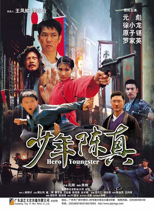 电影《少年陈真》（2004中国大陆）--高清4K/1080P迅雷BT资源下载