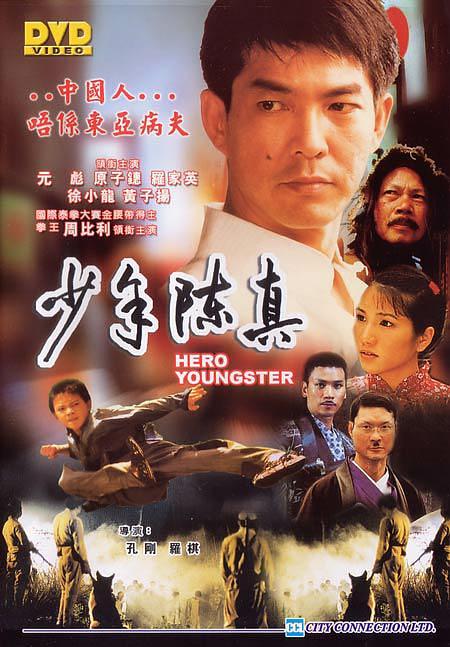 电影《少年陈真》（2004中国大陆）--高清4K/1080P迅雷BT资源下载