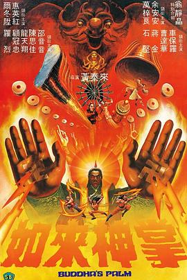 电影《如来神掌  如來神掌》（1982中国香港）--高清4K/1080P迅雷BT资源下载