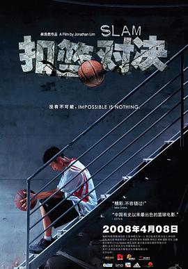 电影《扣篮对决》（2008中国大陆）--高清4K/1080P迅雷BT资源下载