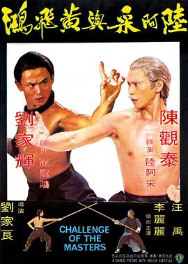 电影《陆阿采与黄飞鸿  陸阿采與黃飛鴻》（1976中国香港）--高清4K/1080P迅雷BT资源下载