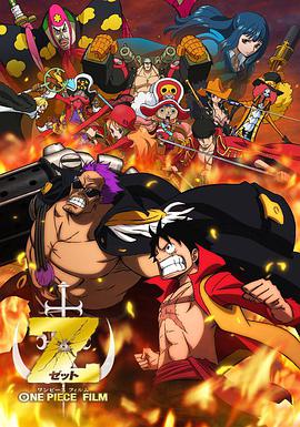 电影《海贼王剧场版Z  ONE PIECE FILM Z》（2012日本）--高清4K/1080P迅雷BT资源下载