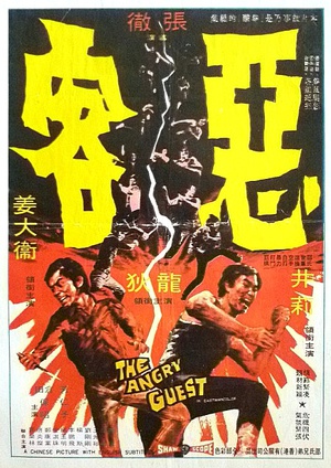 电影《恶客  惡客》（1972中国香港）--高清4K/1080P迅雷BT资源下载