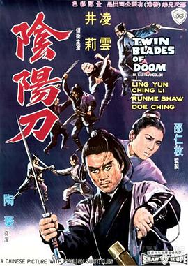 电影《阴阳刀  陰陽刀》（1969中国香港）--高清4K/1080P迅雷BT资源下载