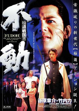 电影《新生代黑社会  極道戦国志 不動》（1996日本）--高清4K/1080P迅雷BT资源下载