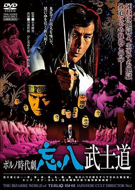 电影《忘八武士道  ポルノ時代劇　忘八武士道》（1973日本）--高清4K/1080P迅雷BT资源下载