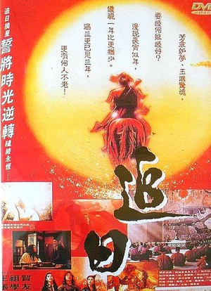 电影《追日》（1991中国香港）--高清4K/1080P迅雷BT资源下载