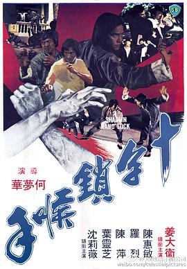 电影《十字锁喉手  十字鎖喉手》（1978中国香港）--高清4K/1080P迅雷BT资源下载