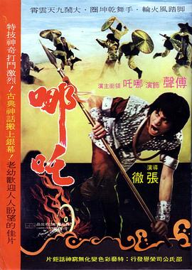 电影《哪吒》（1974中国香港 / 中国台湾）--高清4K/1080P迅雷BT资源下载