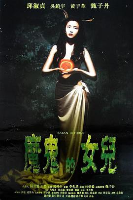 电影《666魔鬼复活》（1996中国香港）--高清4K/1080P迅雷BT资源下载