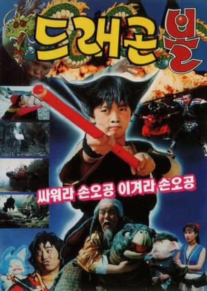 电影《龙珠 韩国版  드래곤볼》（1990韩国）--高清4K/1080P迅雷BT资源下载