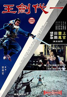 电影《一代剑王  一代劍王》（1968中国台湾）--高清4K/1080P迅雷BT资源下载