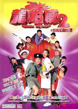 电影《龙咁威2  龍咁威2之皇母娘娘呢?》（2005中国香港）--高清4K/1080P迅雷BT资源下载