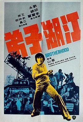 电影《江湖子弟》（1976中国香港）--高清4K/1080P迅雷BT资源下载