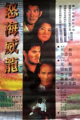 电影《怒海威龙》（1995中国大陆 / 菲律宾）--高清4K/1080P迅雷BT资源下载