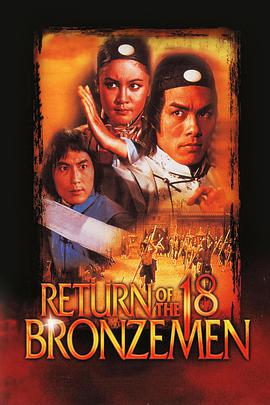 电影《雍正大破十八铜人  雍正大破十八銅人》（1976中国台湾）--高清4K/1080P迅雷BT资源下载