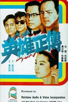 电影《英雄正传  英雄正傳》（1986中国香港）--高清4K/1080P迅雷BT资源下载