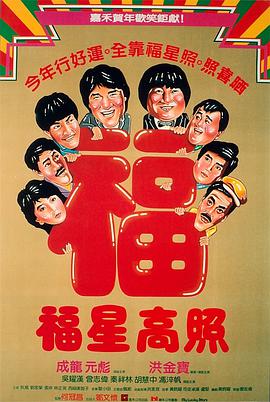 电影《福星高照》（1985中国香港）--高清4K/1080P迅雷BT资源下载