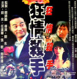 电影《狂情杀手  狂情殺手》（1995中国香港）--高清4K/1080P迅雷BT资源下载