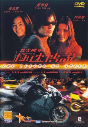 电影《烈火战车2：极速传说  烈火戰車2極速傳說》（1999中国香港）--高清4K/1080P迅雷BT资源下载