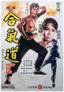 电影《合气道》（1972中国香港）--高清4K/1080P迅雷BT资源下载