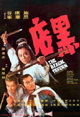 电影《黑店》（1972中国香港）--高清4K/1080P迅雷BT资源下载