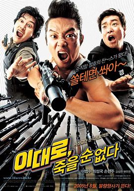 电影《不能就这么死  이대로, 죽을 순 없다》（2005韩国）--高清4K/1080P迅雷BT资源下载