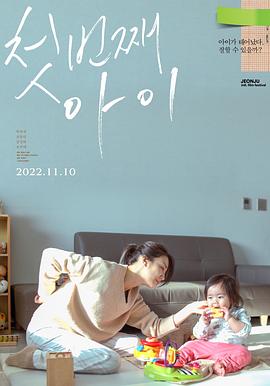 电影《第一个孩子  첫번째 아이》（2022韩国）--高清4K/1080P迅雷BT资源下载