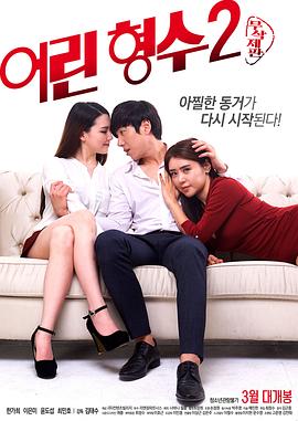 电影《年轻的嫂子2  어린 형수 2》（2017韩国）--高清4K/1080P迅雷BT资源下载