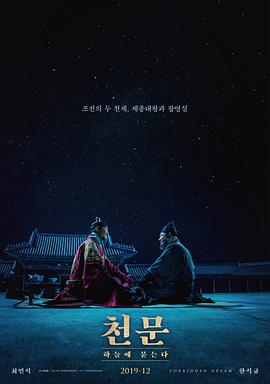 电影《天文：问天  천문: 하늘에 묻는다》（2019韩国）--高清4K/1080P迅雷BT资源下载