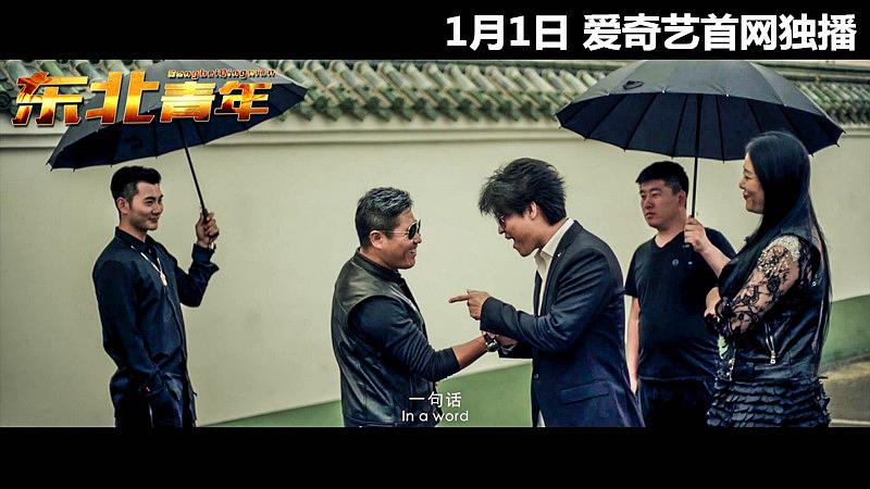 电影《东北青年》（2018中国大陆）--高清4K/1080P迅雷BT资源下载