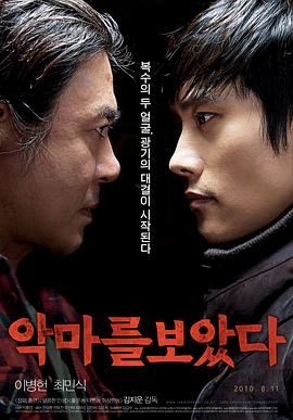 电影《看见恶魔  악마를 보았다》（2010韩国）--高清4K/1080P迅雷BT资源下载