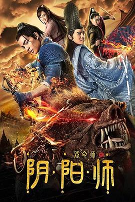 电影《戏命师之阴阳师》（2019中国大陆）--高清4K/1080P迅雷BT资源下载