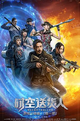 电影《时空送货人》（2017中国大陆）--高清4K/1080P迅雷BT资源下载