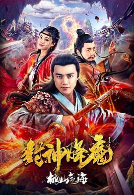 电影《封神降魔2桃山气海》（2018中国大陆）--高清4K/1080P迅雷BT资源下载