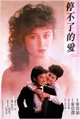 电影《停不了的爱  停不了的愛》（1984中国香港）--高清4K/1080P迅雷BT资源下载