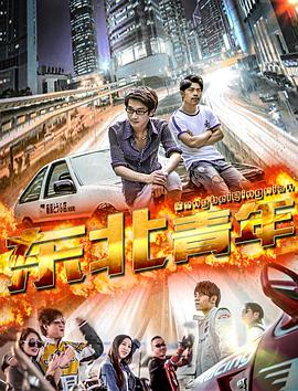 电影《东北青年》（2018中国大陆）--高清4K/1080P迅雷BT资源下载