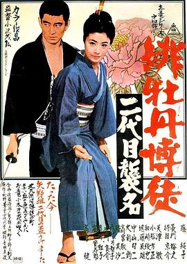 电影《红牡丹赌徒：第二代继承者  緋牡丹博徒 二代目襲名》（1969日本）--高清4K/1080P迅雷BT资源下载