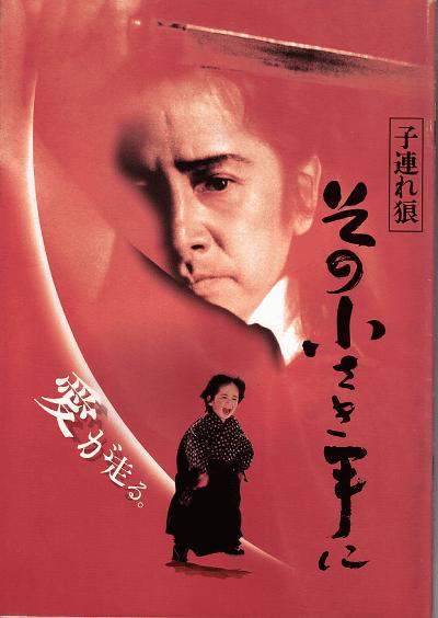 电影《带子雄狼：那只小手  子連れ狼 その小さき手に》（1993日本）--高清4K/1080P迅雷BT资源下载