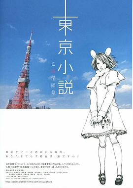 电影《东京小说  東京小説～乙桜学園祭～》（2007日本）--高清4K/1080P迅雷BT资源下载