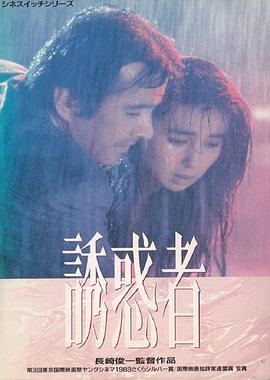 电影《诱惑者  誘惑者》（1989日本）--高清4K/1080P迅雷BT资源下载