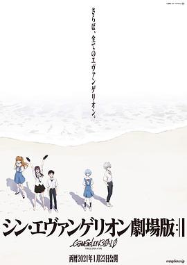 电影《新·福音战士剧场版：终  シン・エヴァンゲリオン劇場版:│▌》（2021日本）--高清4K/1080P迅雷BT资源下载