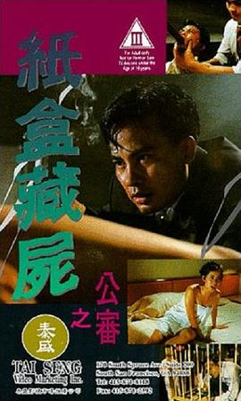 电影《纸盒藏尸之公审  紙盒藏屍之公審》（1993中国香港）--高清4K/1080P迅雷BT资源下载