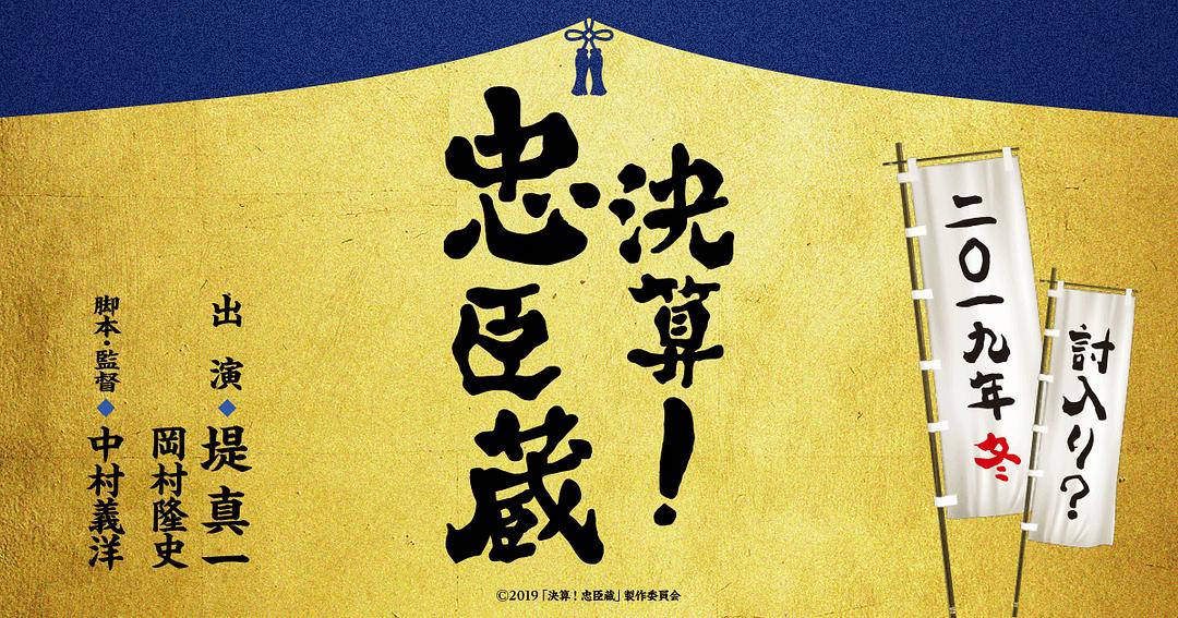 电影《决算！忠臣藏  決算！忠臣蔵》（2019日本）--高清4K/1080P迅雷BT资源下载