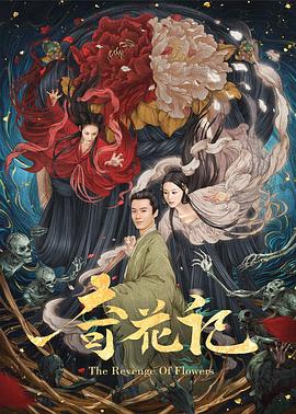 电影《奇花记》（2021中国大陆）--高清4K/1080P迅雷BT资源下载