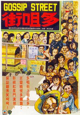 电影《多嘴街  多咀街》（1974中国香港）--高清4K/1080P迅雷BT资源下载