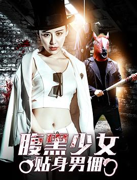 电影《腹黑少女贴身男佣》（2018中国大陆）--高清4K/1080P迅雷BT资源下载